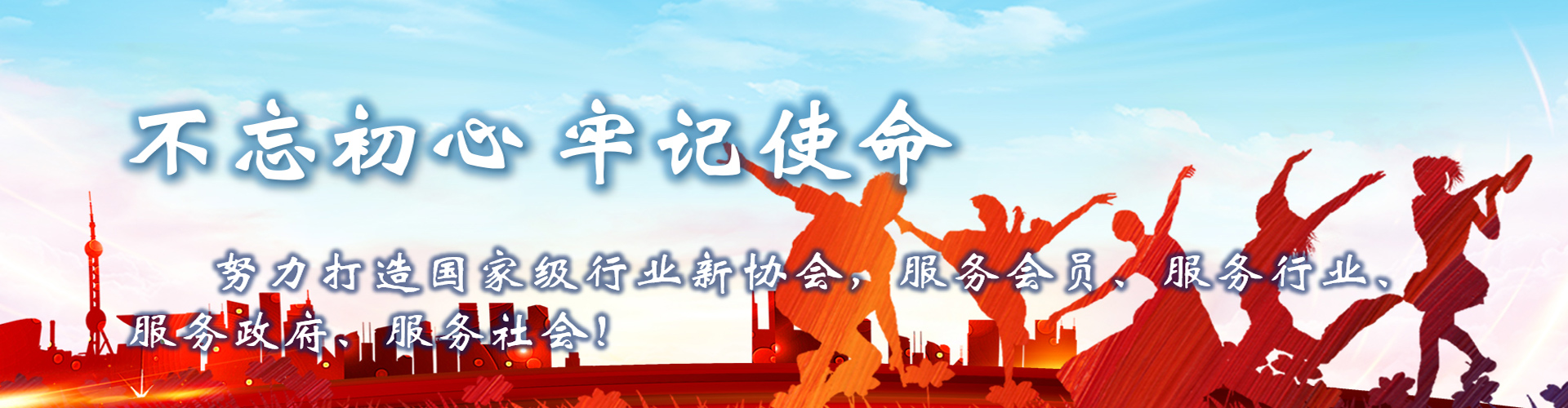 不忘初心 牢记使命