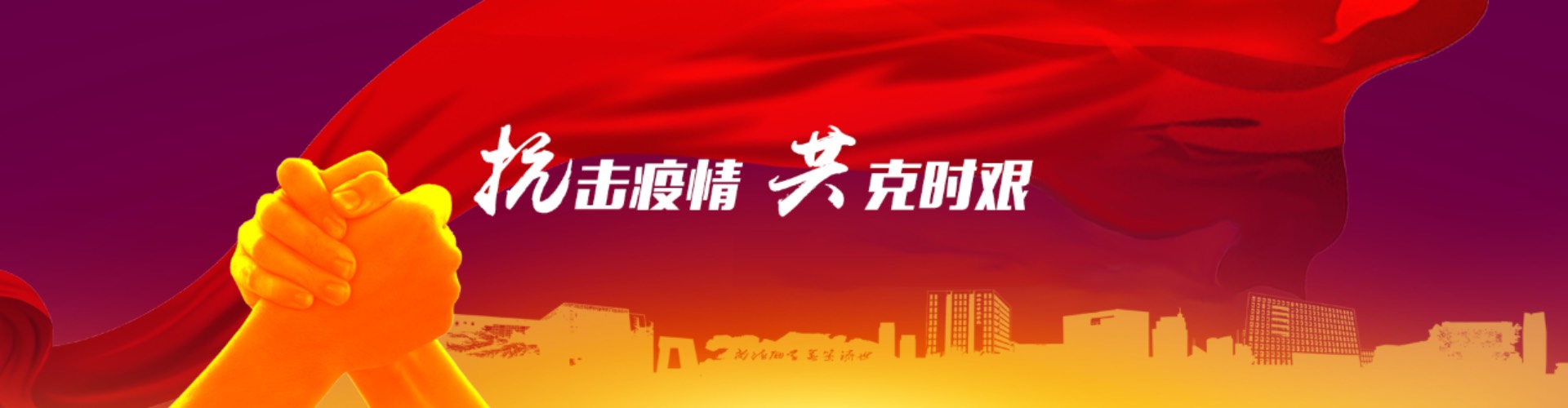 共克时艰