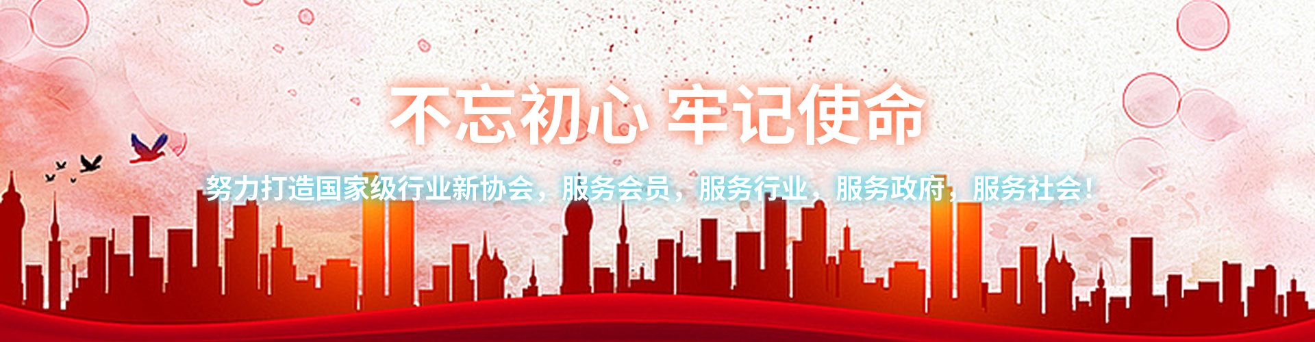 不忘初心，牢记使命